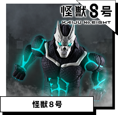 怪獣8号