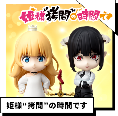 姫様“拷問”の時間です