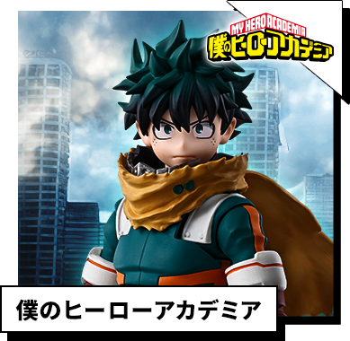 僕のヒーローアカデミア