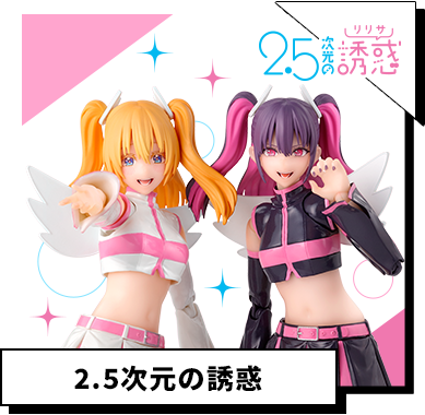 2.5次元の誘惑