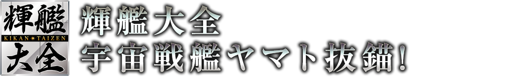 大人のヤマトファンに贈る新ブランド 輝艦大全 宇宙戦艦ヤマト抜錨!
