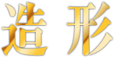 造形