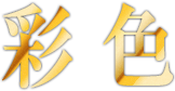 彩色