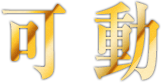 可動