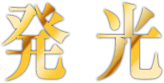 発光