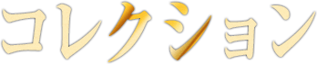 コレクション