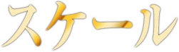 スケール