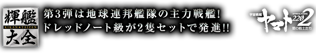 第3弾は地球連邦艦隊の主力戦艦!ドレッドノート級が2隻セットで発進‼