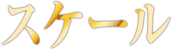 スケール