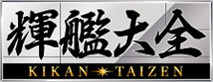 輝艦大全