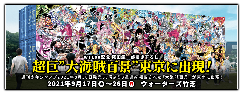 WT100記念 尾田栄一郎描き下ろし 超巨”大海賊百景”東京に出現！週刊少年ジャンプ2021年8月30日発売39号より3週連続掲載された「大海賊百景」が東京に出現！2021年9月17日(金)～26日(日)ウォーターズ竹芝