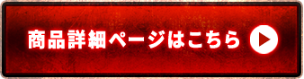 商品詳細ページはこちら