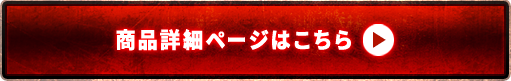商品詳細ページはこちら