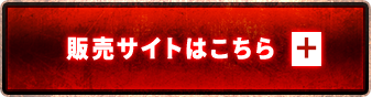 販売サイトはこちら