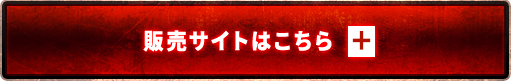 販売サイトはこちら