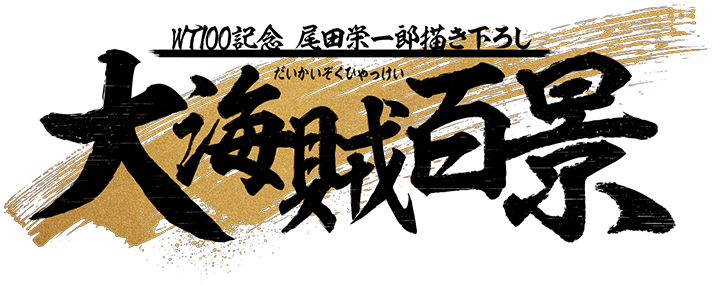 WT100記念 尾田栄一郎描きおろし 大海賊百景