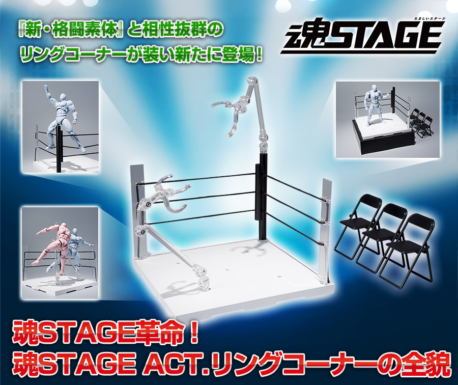 『新・格闘素体』と相性抜群のリングコーナーが装い新たに登場！