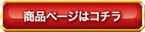 商品ページはコチラ