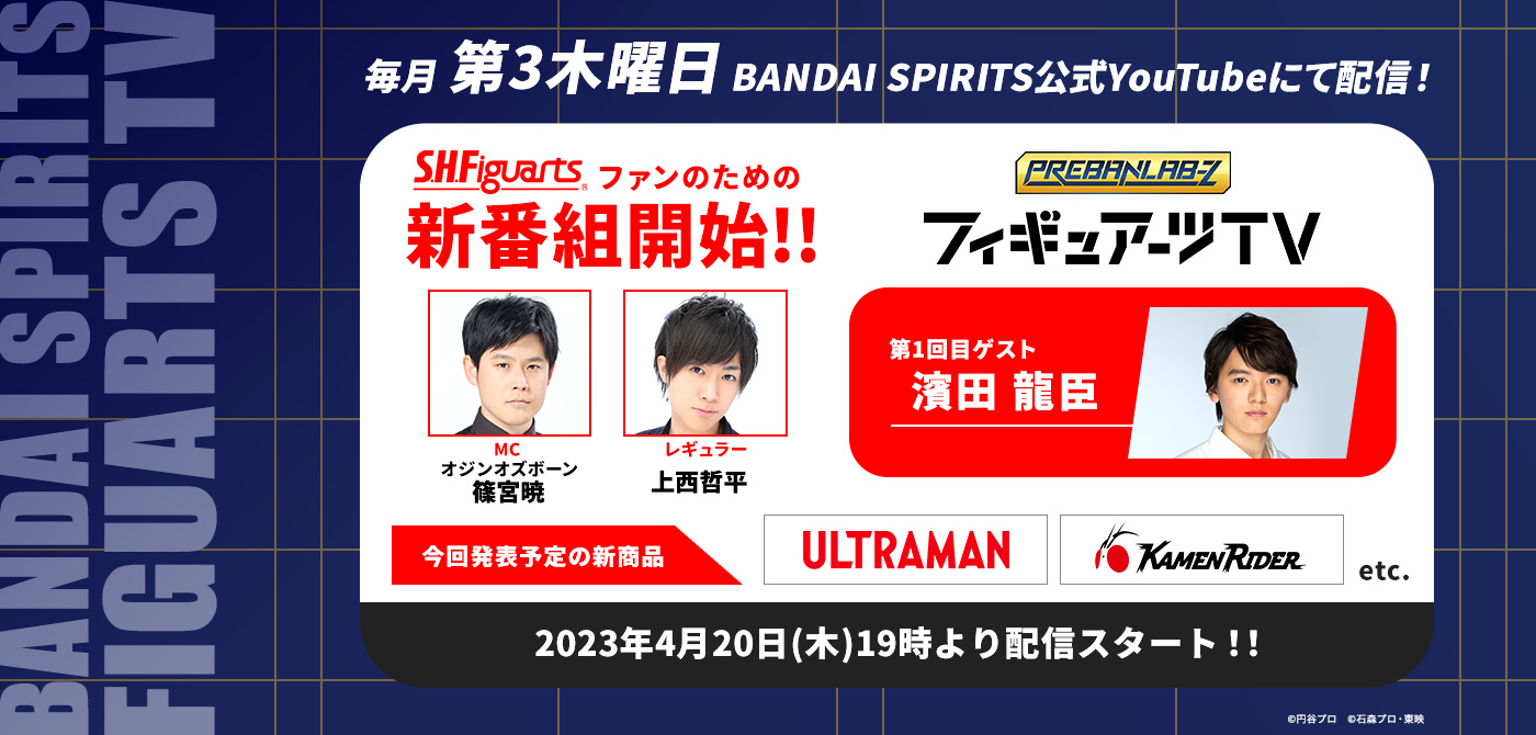 毎月第3木曜日 BANDAI SPIRITS公式YouTubeにて配信！ S.H.Figuartsファンのための新番組開始!! プレバンラボZ フィギュアーツTV MCオジンオズボーン篠宮暁 レギュラー上西哲平 第1回目ゲスト濱田龍臣 今回発表予定の新商品ウルトラマン仮面ライダーetc. 2023年4月20日(木)19時より配信スタート!!