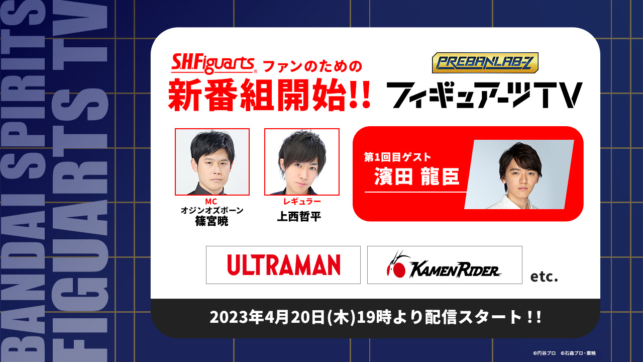 毎月第3木曜日 BANDAI SPIRITS公式YouTubeにて配信！ S.H.Figuartsファンのための新番組開始!! プレバンラボZ フィギュアーツTV MCオジンオズボーン篠宮暁 レギュラー上西哲平 第1回目ゲスト濱田龍臣 今回発表予定の新商品ウルトラマン仮面ライダーetc. 2023年4月20日(木)19時より配信スタート!!