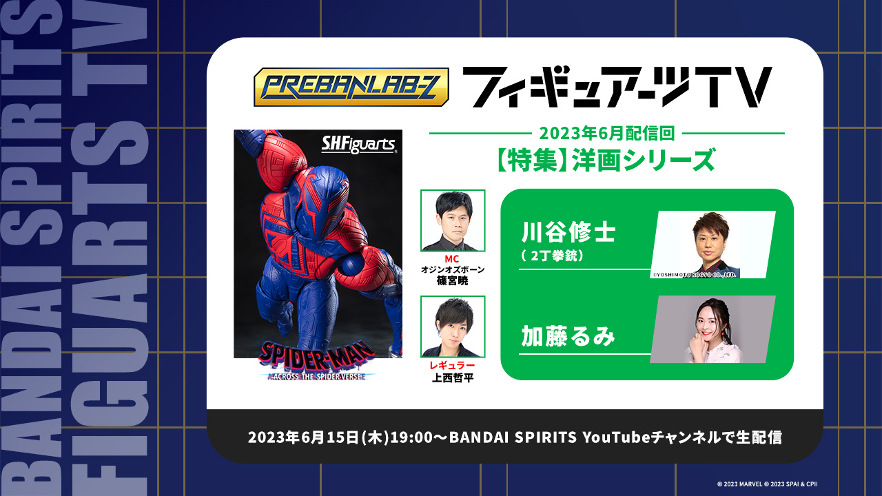プレバンラボZ フィギュアーツTV MCオジンオズボーン篠宮暁 レギュラー上西哲平【特集】洋画シリーズ 2023年6月15日(木) 19:30～BANDAI SPIRITS YouTubeチャンネルで生配信