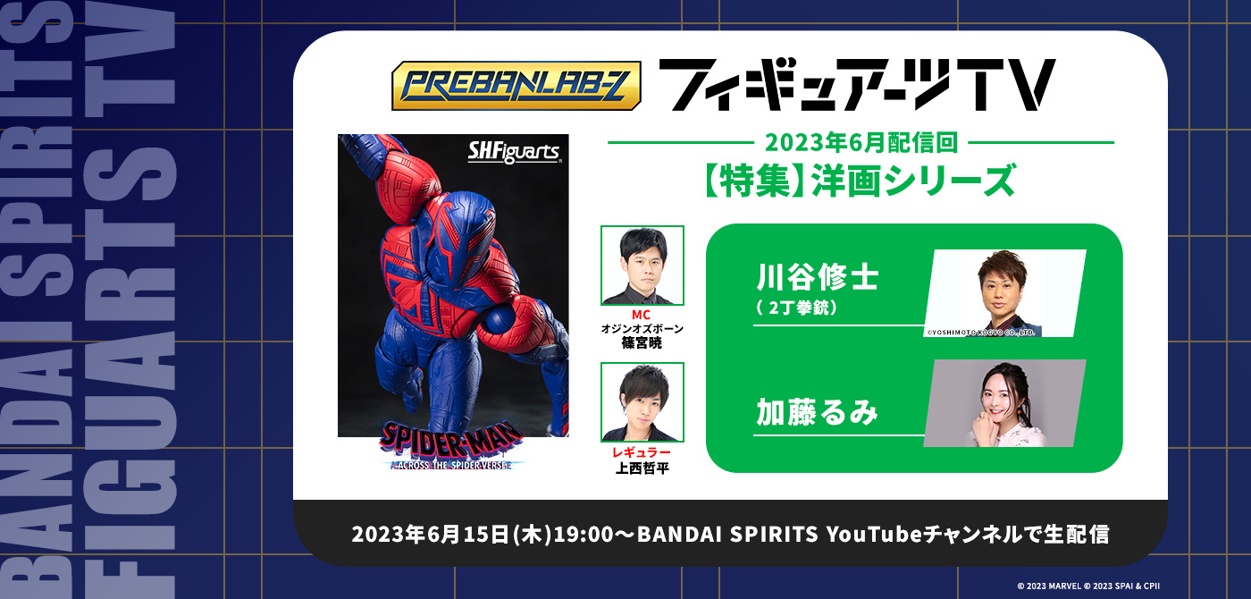 プレバンラボZ フィギュアーツTV MCオジンオズボーン篠宮暁 レギュラー上西哲平【特集】洋画シリーズ 2023年6月15日(木) 19:30～BANDAI SPIRITS YouTubeチャンネルで生配信