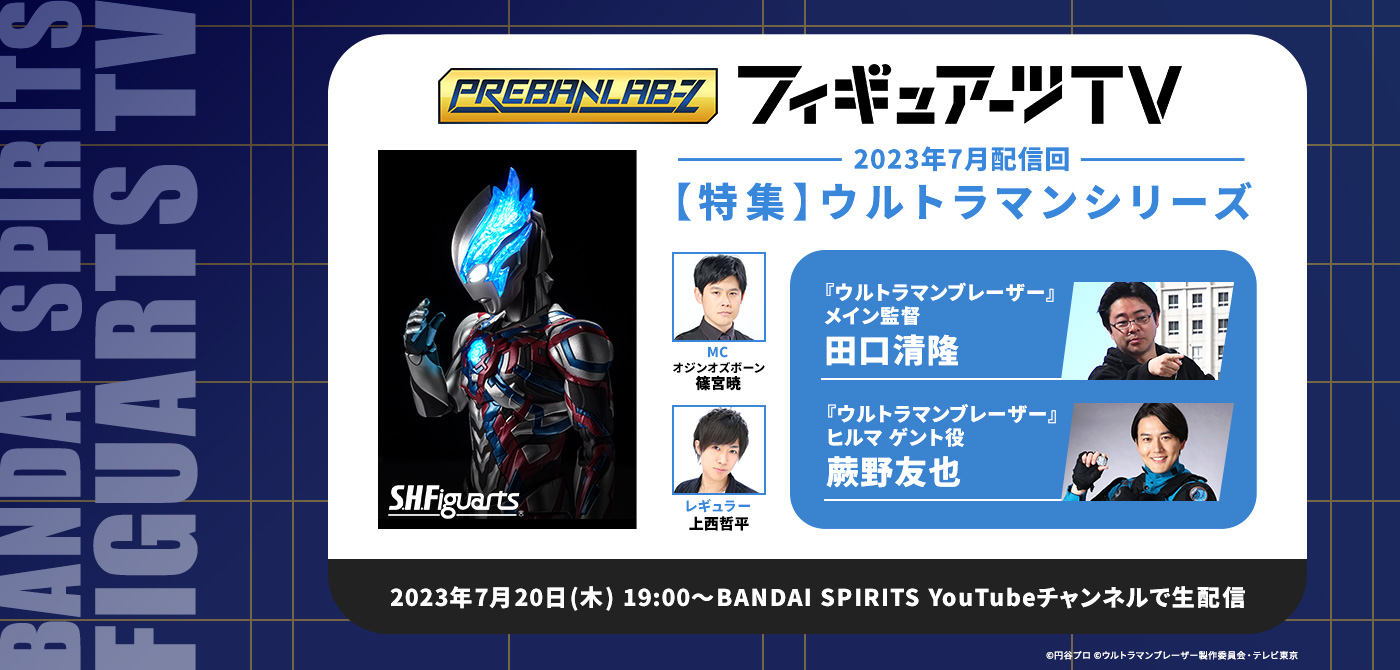 プレバンラボZ フィギュアーツTV MCオジンオズボーン篠宮暁 レギュラー上西哲平【特集】ウルトラマンシリーズ 2023年7月20日(木) 19:30～BANDAI SPIRITS YouTubeチャンネルで生配信