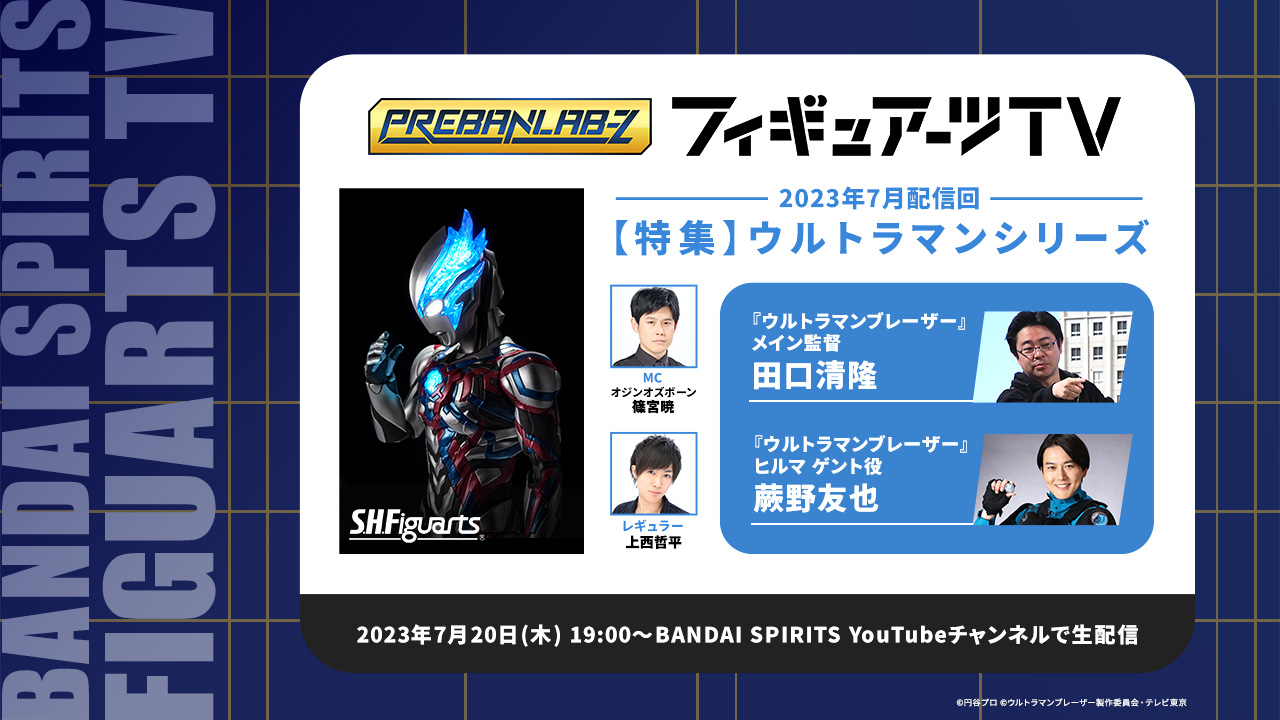 プレバンラボZ フィギュアーツTV MCオジンオズボーン篠宮暁 レギュラー上西哲平【特集】ウルトラマンシリーズ 2023年7月20日(木) 19:30～BANDAI SPIRITS YouTubeチャンネルで生配信