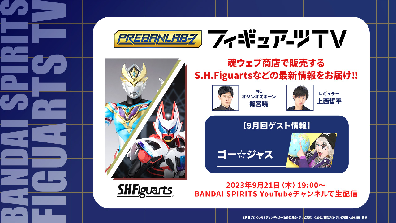 プレバンラボZ フィギュアーツTV MCオジンオズボーン篠宮暁 レギュラー上西哲平 魂ウェブ商店で販売するS.H.Figuartsなどの最新情報をお届け!! 2023年9月21日(木) 19:00～BANDAI SPIRITS YouTubeチャンネルで生配信