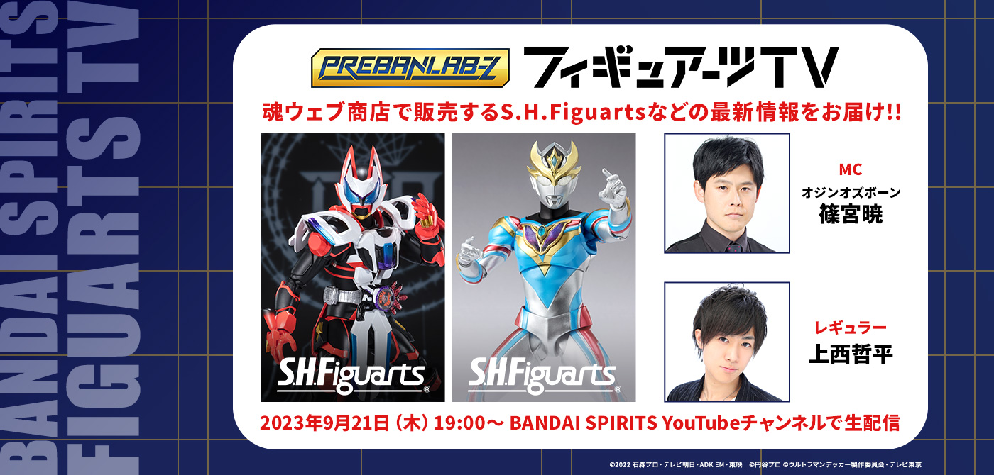 プレバンラボZ フィギュアーツTV MCオジンオズボーン篠宮暁 レギュラー上西哲平 魂ウェブ商店で販売するS.H.Figuartsなどの最新情報をお届け!! 2023年9月21日(木) 19:00～BANDAI SPIRITS YouTubeチャンネルで生配信