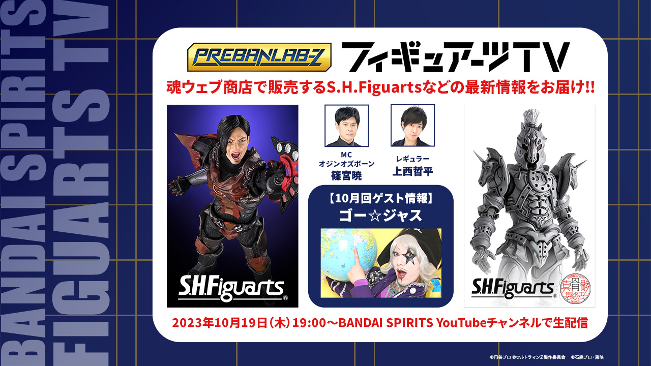 プレバンラボZ フィギュアーツTV MCオジンオズボーン篠宮暁 レギュラー上西哲平 魂ウェブ商店で販売するS.H.Figuartsなどの最新情報をお届け!! 2023年10月19日(木)19:00～ BANDAI SPIRITS YouTubeチャンネルで生配信