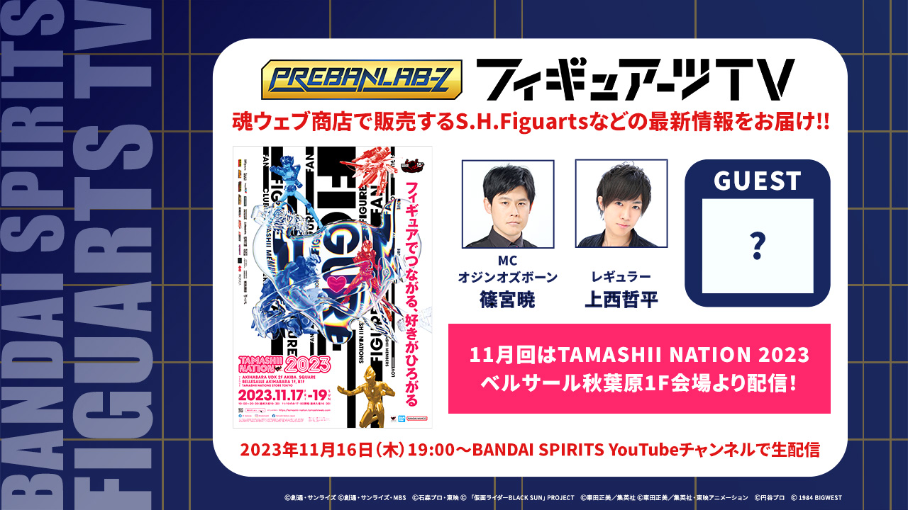 プレバンラボZ フィギュアーツTV MCオジンオズボーン篠宮暁 レギュラー上西哲平 魂ウェブ商店で販売するS.H.Figuartsなどの最新情報をお届け!! 2023年11月16日(木)19:00～ BANDAI SPIRITS YouTubeチャンネルで生配信