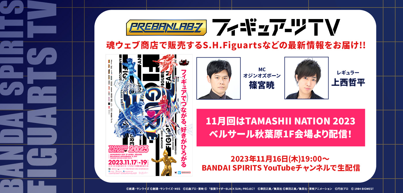 プレバンラボZ フィギュアーツTV MCオジンオズボーン篠宮暁 レギュラー上西哲平 魂ウェブ商店で販売するS.H.Figuartsなどの最新情報をお届け!! 2023年11月16日(木)19:00～ BANDAI SPIRITS YouTubeチャンネルで生配信