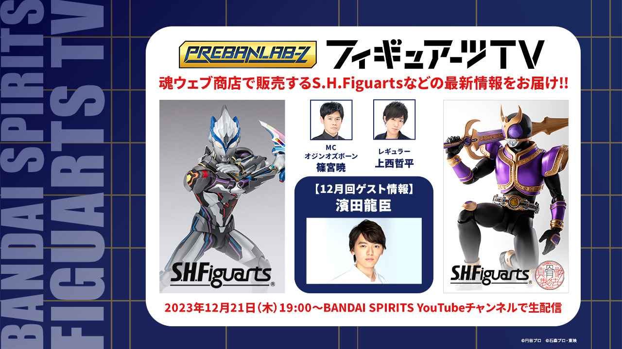 プレバンラボZ フィギュアーツTV MCオジンオズボーン篠宮暁 レギュラー上西哲平 魂ウェブ商店で販売するS.H.Figuartsなどの最新情報をお届け!! 2023年12月21日(木)19:00～ BANDAI SPIRITS YouTubeチャンネルで生配信