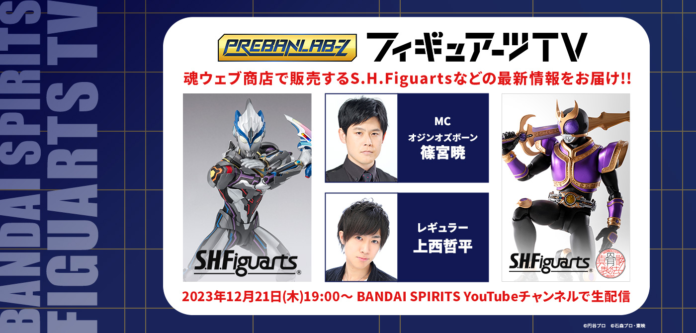 プレバンラボZ フィギュアーツTV MCオジンオズボーン篠宮暁 レギュラー上西哲平 魂ウェブ商店で販売するS.H.Figuartsなどの最新情報をお届け!! 2023年12月21日(木)19:00～ BANDAI SPIRITS YouTubeチャンネルで生配信