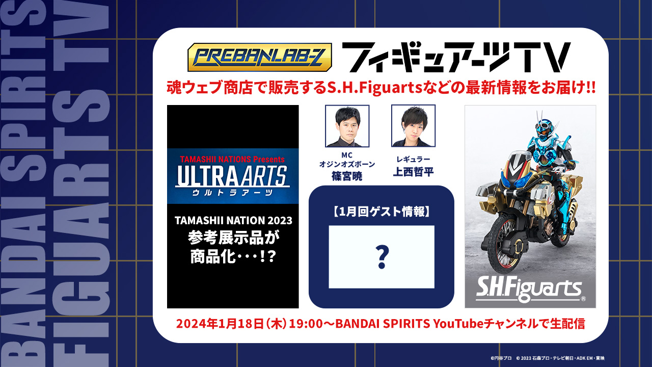 プレバンラボZ フィギュアーツTV MCオジンオズボーン篠宮暁 レギュラー上西哲平 魂ウェブ商店で販売するS.H.Figuartsなどの最新情報をお届け!! 2024年1月18日(木)19:00～ BANDAI SPIRITS YouTubeチャンネルで生配信