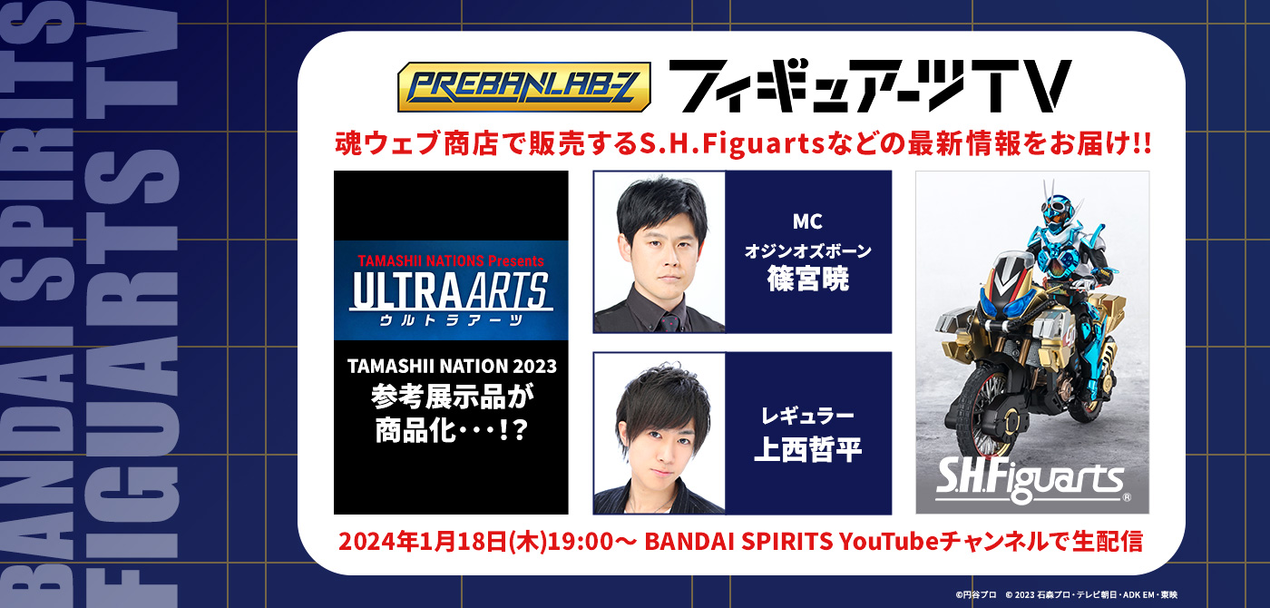 プレバンラボZ フィギュアーツTV MCオジンオズボーン篠宮暁 レギュラー上西哲平 魂ウェブ商店で販売するS.H.Figuartsなどの最新情報をお届け!! 2024年1月18日(木)19:00～ BANDAI SPIRITS YouTubeチャンネルで生配信