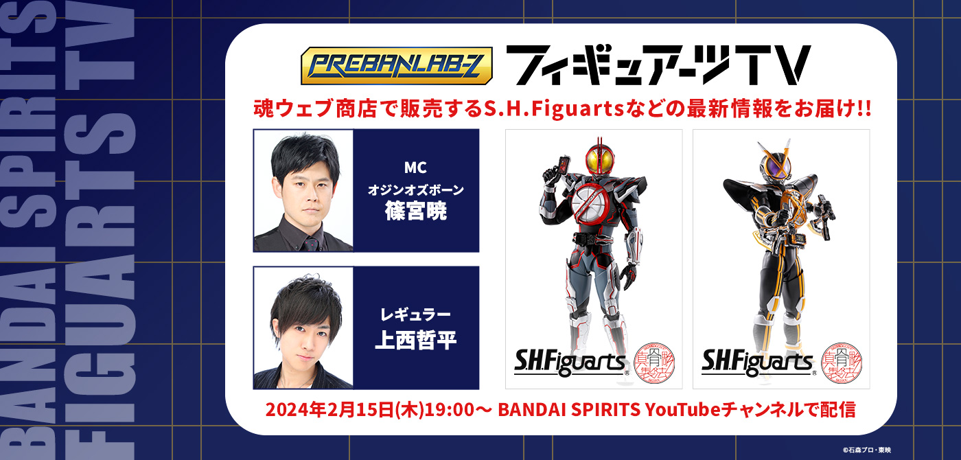 プレバンラボZ フィギュアーツTV MCオジンオズボーン篠宮暁 レギュラー上西哲平 魂ウェブ商店で販売するS.H.Figuartsなどの最新情報をお届け!! 2024年2月15日(木)19:00～ BANDAI SPIRITS YouTubeチャンネルで生配信