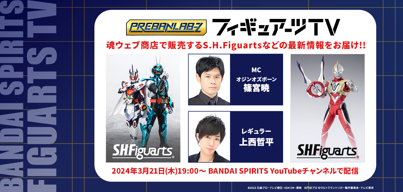 プレバンラボZ フィギュアーツTV MCオジンオズボーン篠宮暁 レギュラー上西哲平 魂ウェブ商店で販売するS.H.Figuartsなどの最新情報をお届け!! 2024年3月21日(木)19:00～ BANDAI SPIRITS YouTubeチャンネルで配信