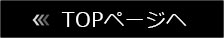 TOPページへ