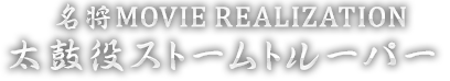 名将MOVIE REALIZATION 太鼓役ストームトルーパー