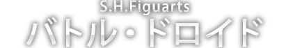 S.H.Figuarts バトル・ドロイド