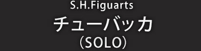 S.H.Figuarts チューバッカ（SOLO）