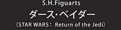 S.H.Figuarts ダース･ベイダー（STAR WARS: Return of the Jedi）