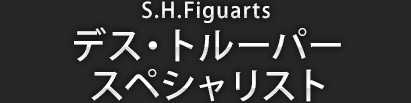 S.H.Figuarts デス・トルーパー スペシャリスト