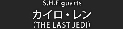 S.H.Figuarts カイロ・レン（THE LAST JEDI）