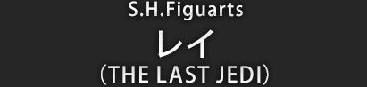 S.H.Figuarts レイ（THE LAST JEDI）