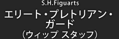 S.H.Figuarts エリート・プレトリアン・ガード（ウィップ スタッフ）