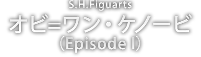 S.H.Figuarts オビ=ワン・ケノービ(Episode I)