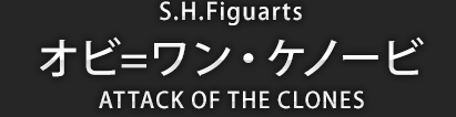 S.H.Figuarts オビ=ワン・ケノービ ATTACK OF THE CLONES